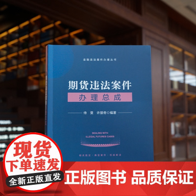 正版 期货违法案件办理总成 侍雯 许楚奇 编著 法律出版社 9787519772932