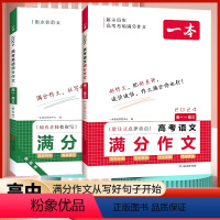 [热卖·2册]满分作文·语文+英语 高中通用 [正版]抖音同款2024高考语文英语满分作文高分范文精选作文写作指导与