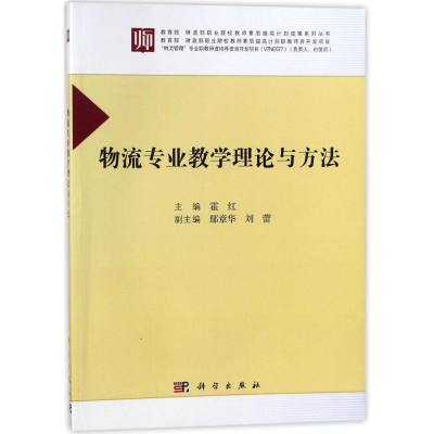 醉染图书物流专业教学理论与方法/霍红9787030411594