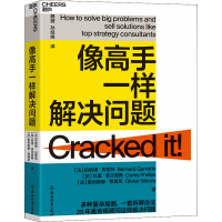 醉染图书像高手一样解决问题9787572220418