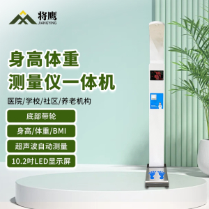 将鹰 超声波身高体重体检秤测量仪身高体重一体机打印款 JY-044S-E50DY