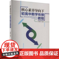 核心素养导向下初高中数学衔接教程邵爱国编著西南大学出版社9787569718508育儿书籍/育儿其他