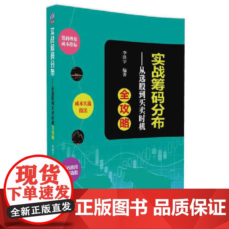 实战筹码分布——从选股到买卖时机全攻略 证券/股票 清华大学出版社 正版书籍