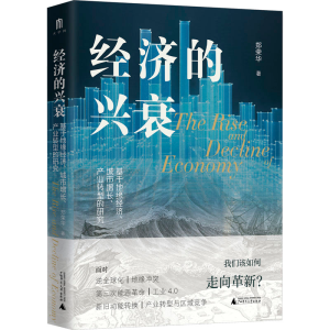 [M]经济的兴衰 基于地缘经济、城市增长、产业转型的研究-9787559865908