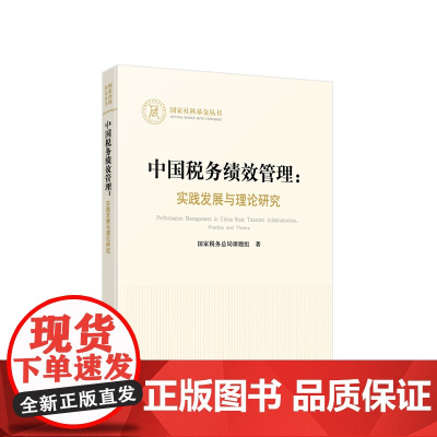 正版 中国税务绩效管理:实践发展与理论研究 国家税务总局课题组著 人民出版社