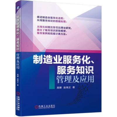 正版新书]制造业服务化.服务知识管理及应用高娜 赵嵩正97871116