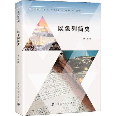 醉染图书以色列简史9787305252952