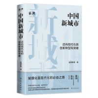 [N]中国新城市(迈向现代化的创新转型和突破)-9787548619253