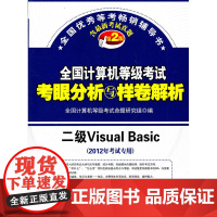 2012年考试专用 全国计算机等级考试考眼分析与样卷解析……