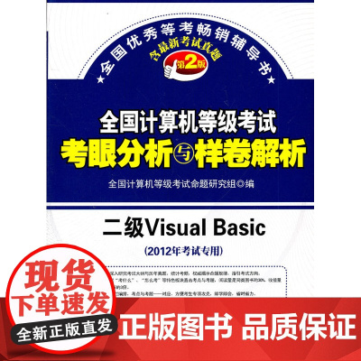 2012年考试专用 全国计算机等级考试考眼分析与样卷解析……