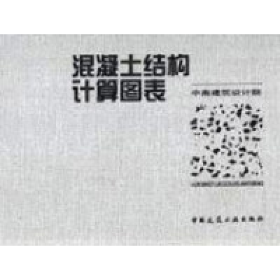 正版新书]混凝土结构计算图表(精)中国建筑设计院9787112050147
