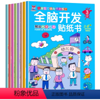[正版]全脑开发贴纸书全8册 2-3-4-5-6岁贴纸书宝库儿童贴画书益智玩具贴 宝宝动手动脑贴贴画早教益智启蒙认知贴