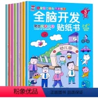 [正版]全脑开发贴纸书全8册 2-3-4-5-6岁贴纸书宝库儿童贴画书益智玩具贴 宝宝动手动脑贴贴画早教益智启蒙认知贴