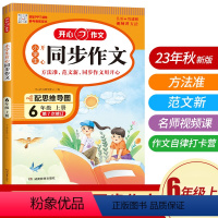 同步作文(上下册) 小学六年级 [正版]2024版同步作文六年级上册 小学生同步作文6年级上册视频讲解单元习作方法技巧辅