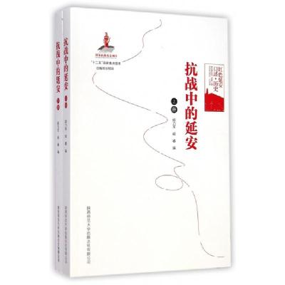 正版新书]抗战中的延安(上下册)姬乃军//姬睿9787561378083