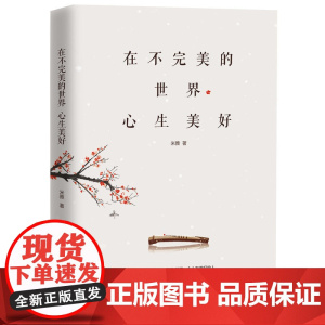 在不完美的世界心生美好