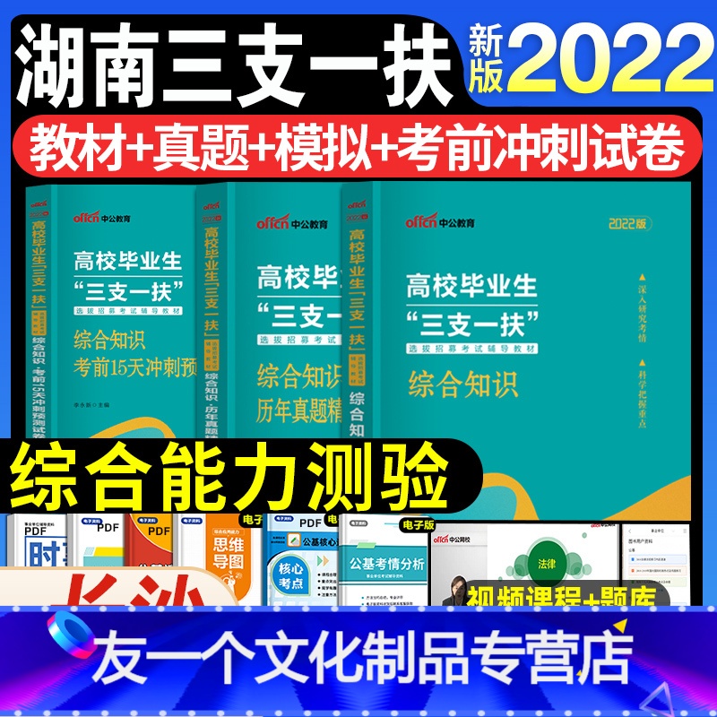 湖南三支一扶[教材+真题+模拟+考前冲刺] [友一个正版]中公2022年湖南省三支一扶湖南考试资料用书综合能力测试教材历