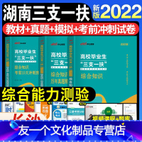 湖南三支一扶[教材+真题+模拟+考前冲刺] [友一个正版]中公2022年湖南省三支一扶湖南考试资料用书综合能力测试教材历