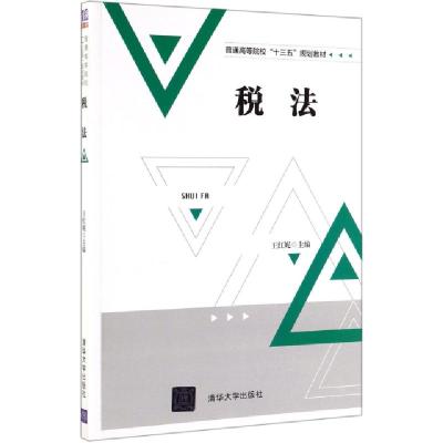 正版新书]税法(普通高等院校十三五规划教材)编者:王红妮9787302