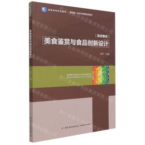 [N]美食鉴赏与食品创新设计(高等学校专业教材)-9787518427833