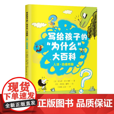 写给孩子的“为什么”大百科(人体·动植物篇