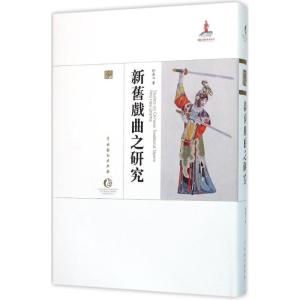 醉染图书新旧戏曲之研究9787104043171