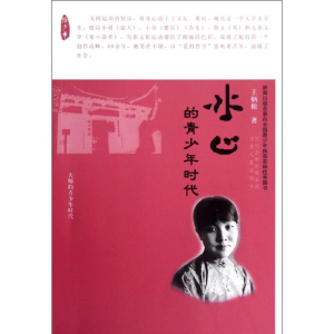 [M]冰心的青少年时代-9787202062043