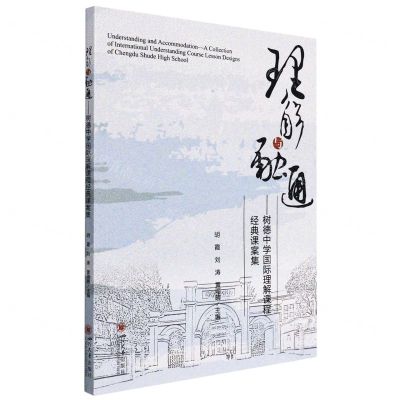 [N]理解与融通--树德中学国际理解课程经典课案集-9787569053937