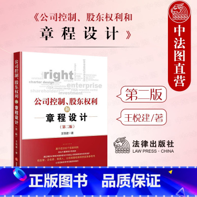 公司控制 股东权利和章程设计 第二版 [正版]中法图 2024新 公司控制 股东权利和章程设计 第二版第2版 公司章程示