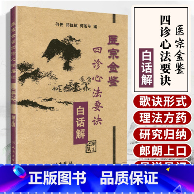 [正版] 医宗金鉴:四诊心法要诀白话解 何任编人民卫生出版社节选自清代吴谦编撰的御纂医宗金鉴可搭配伤寒心法要诀杂病心法