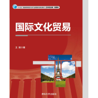 正版新书]国际文化贸易王婧9787302419495
