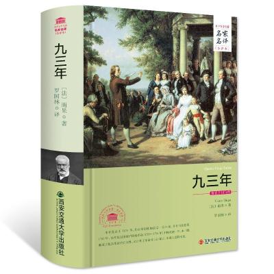 正版新书]装版-九三年雨果9787560573632