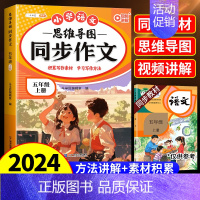 [写作提升❤️]思维导图同步作文 五年级下 [正版]2024秋新版三年级上册同步作文四五六年级人教版小学生作文大全满分范