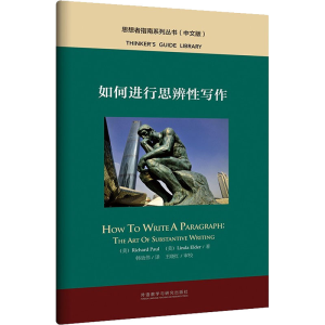 [M]如何进行思辨性写作 (美)理查德·保罗,(美)琳达·埃尔德 著 韩效伟 译 -9787521323870