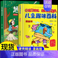 [精装2本]儿童趣味百科2册 [正版]抖音同款漫画版儿童趣味百科全书物理化学启蒙书硬壳绘本 十万个为什么幼儿版小学生少儿
