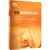 [M]细说骨骼肌减少症-9787519294236