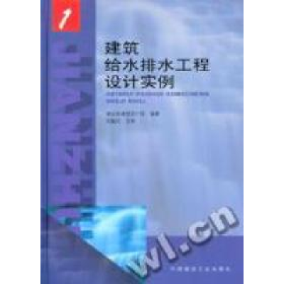 正版新书]建筑给水排水工程设计实例(1)(精)建设部建筑设计院编9
