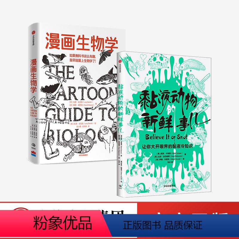 [正版]黏液动物的新鲜事儿+漫画生物学(套装2册)拉里戈尼克 等著 轻松幽默的知识漫画 生物学 科普 出版社图书