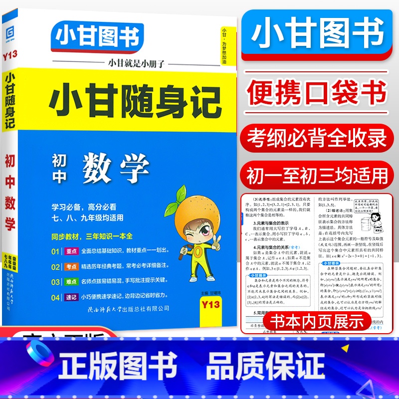 数学 初中通用 [正版]小甘随身记初中语文必背古诗文数学英语单词物理化学政治历史人教版七八九年级知识点小册子中考真题速查