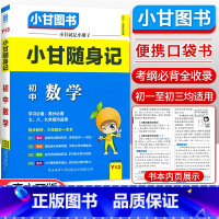 数学 初中通用 [正版]小甘随身记初中语文必背古诗文数学英语单词物理化学政治历史人教版七八九年级知识点小册子中考真题速查