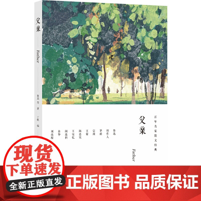 百年名家散文经典:父亲(收录鲁迅、周作人、茅盾、王安忆、余华等名家书写父亲的散 鲁迅 等 译林出版社 正版书籍