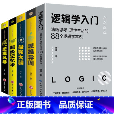 [正版]5册逻辑学入门思维导图+逆转思维+超级记忆术+强大脑思维风暴逻辑训练书全脑开发提高记忆疯狂大脑左右脑神奇的益智游