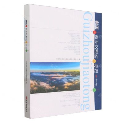 [N]贵阳(贵州交通的枢纽)-9787520544412