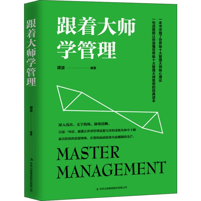 跟着大师学管理