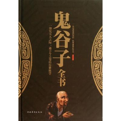 正版新书]鬼谷子全书(精)梦华9787511339751