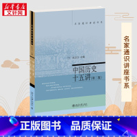 中国历史十五讲 [正版]中国历史十五讲(第2版) 张岂之 编 历史知识读物社科 书店图书籍 北京大学出版社