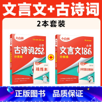 推荐❤[古诗词+文言文]2本套装 小学通用 [正版]万唯小白鸥星空万唯小升初古诗词252首小学生必背古诗词大全翻译人教版