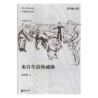 正版新书]来自生活的威胁邱华栋9787559405203