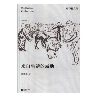 正版新书]来自生活的威胁邱华栋9787559405203