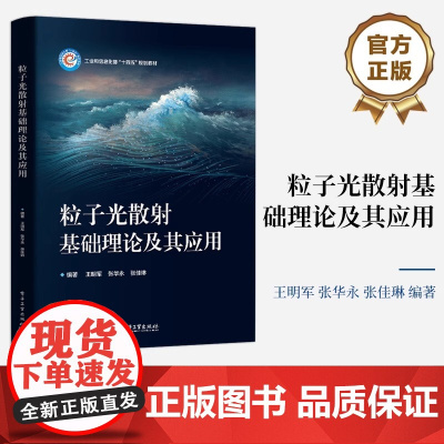粒子光散射基础理论及其应用 王明军 工业和信息化部 十四五 规划教材书籍 电子工业出版社